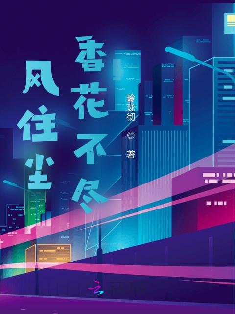 风住尘香花不尽