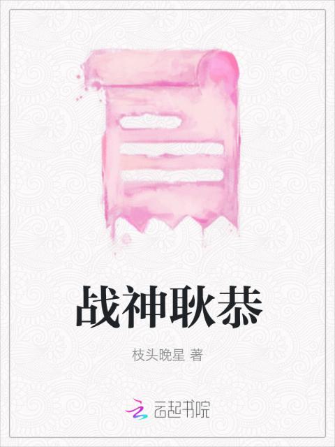 战神耿恭