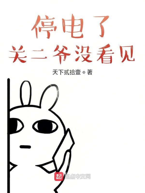 停电了，关二爷没看见