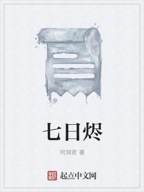 七日烬