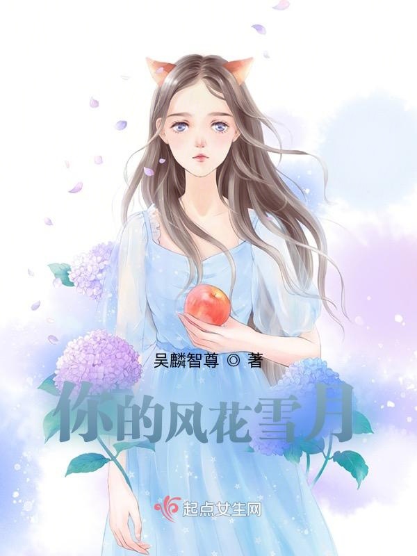 你的风花雪月
