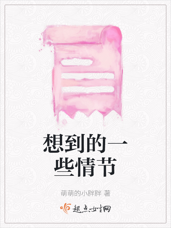 想到的一些情节