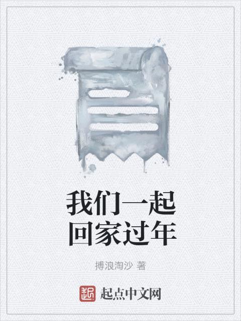 榴莲视频在线观看成人官网入口一起回家过年