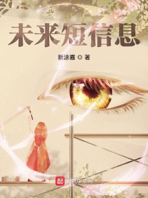 未来短信息