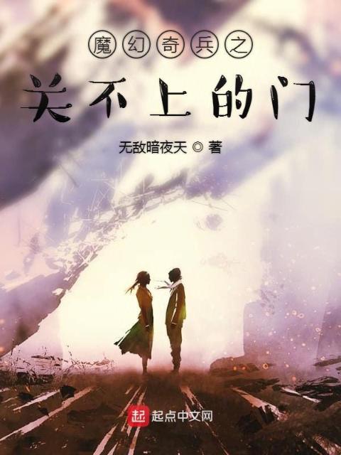 魔幻奇兵之关不上的门