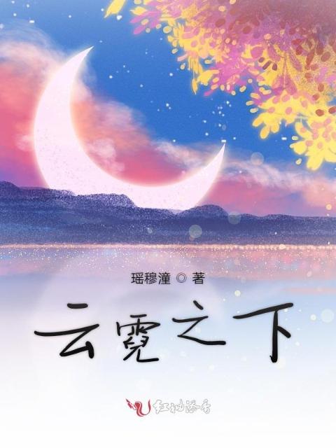 云霓之下