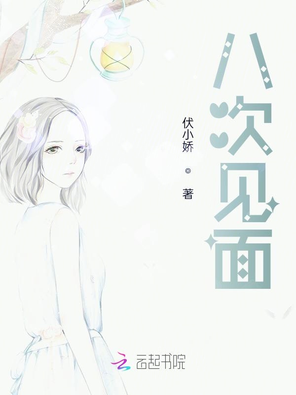 八次终结