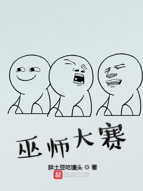 巫师大赛