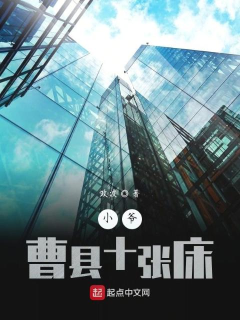 小爷曹县十张床