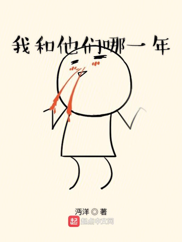 我和他们哪一年