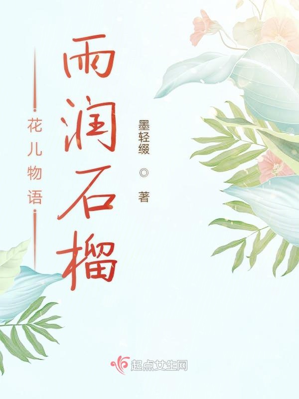 花儿物语雨润石榴