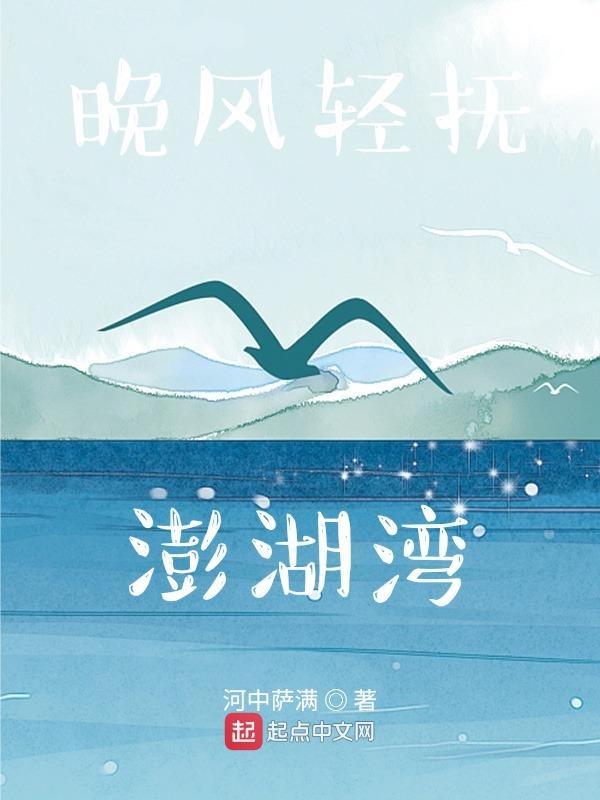 晚风轻抚澎湖湾