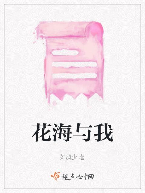 花海与我