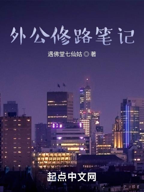 外公修路笔记