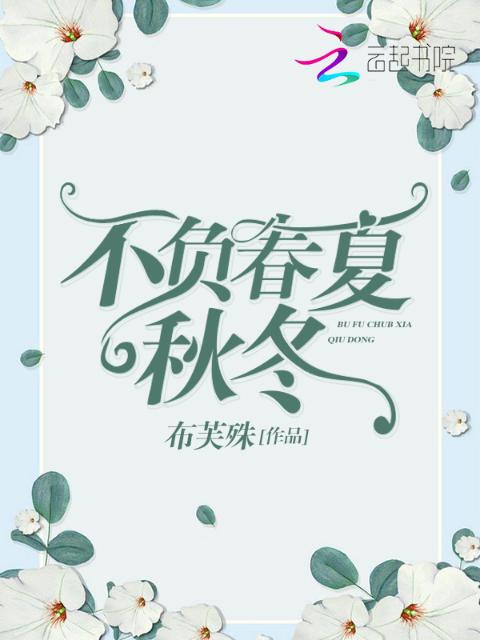 不负春夏秋冬