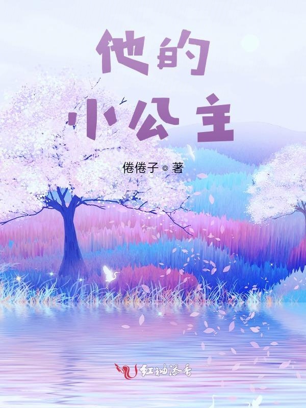 他的，小公主