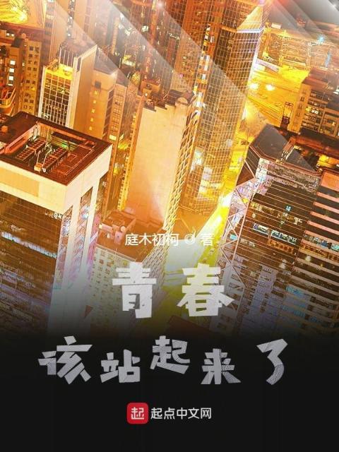 青春，该站起来了