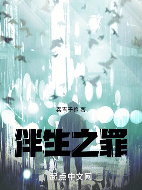 伴生之罪