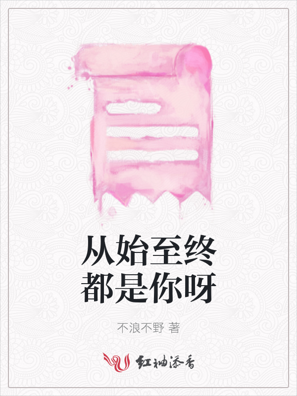 从始至终都是你呀