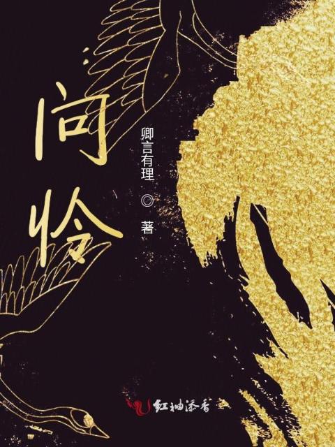 问怜