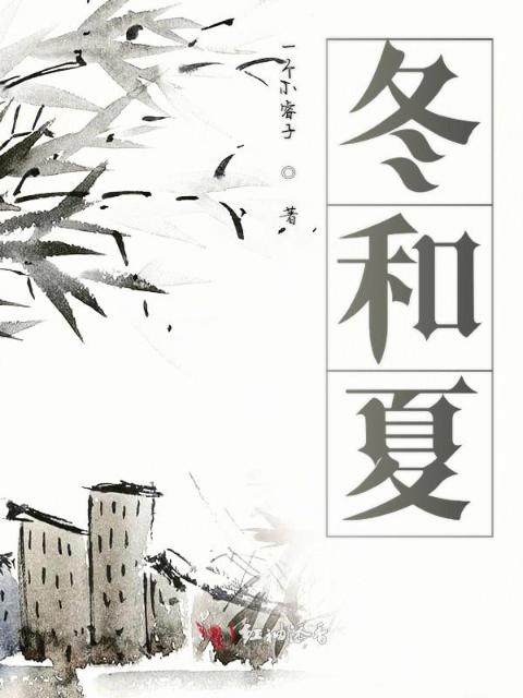 冬和夏