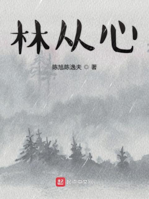 林从心