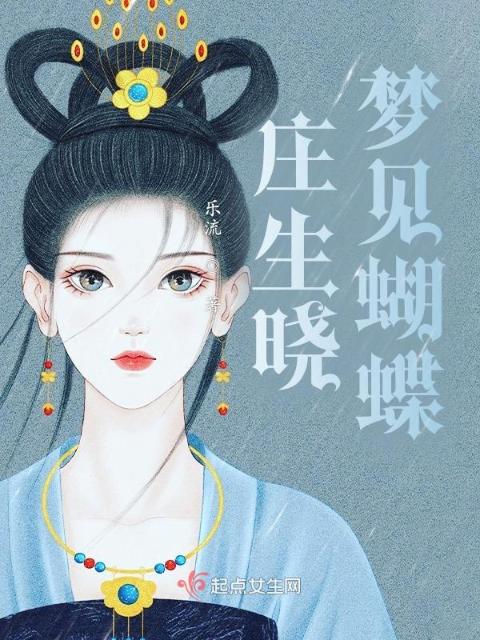 庄生晓梦见蝴蝶