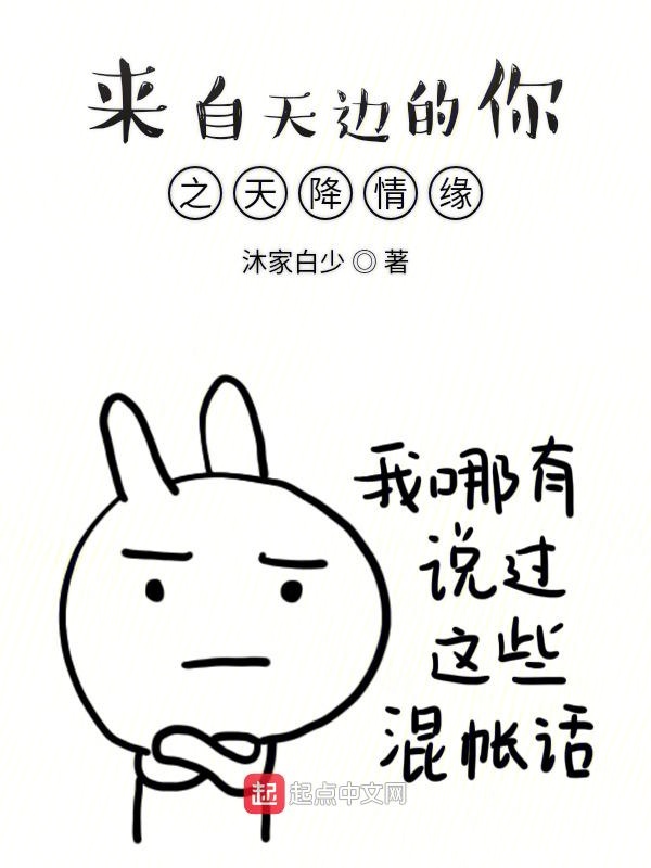 来自天边的你之天降情缘