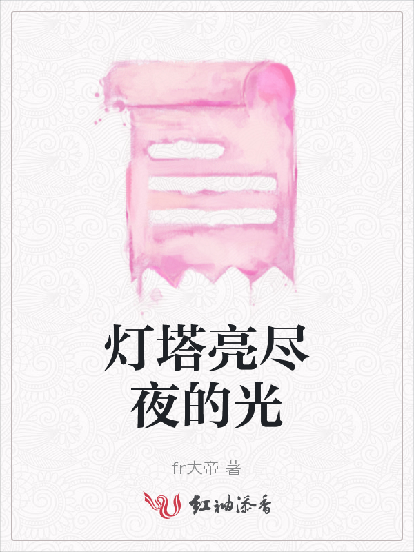 灯塔亮尽夜的光