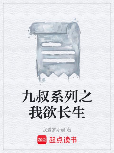 九叔系列之我欲长生