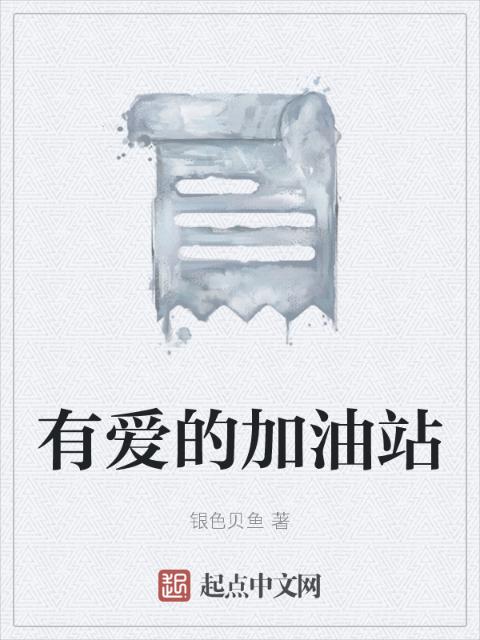 有爱的加油站