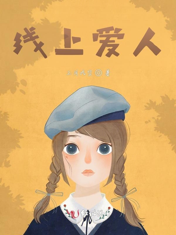 线上爱人