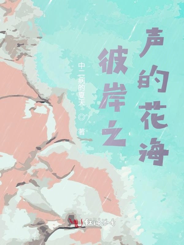 彼岸之声的花海