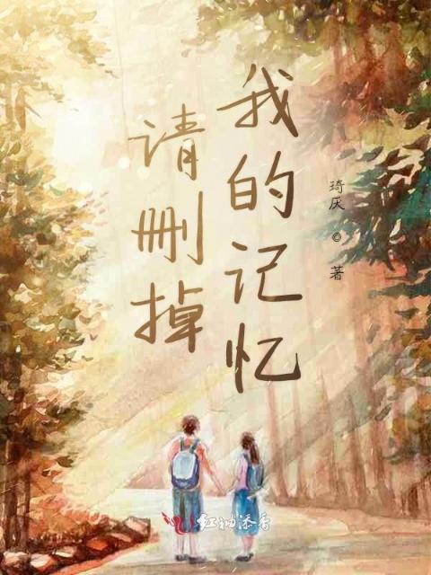 请删掉我的记忆