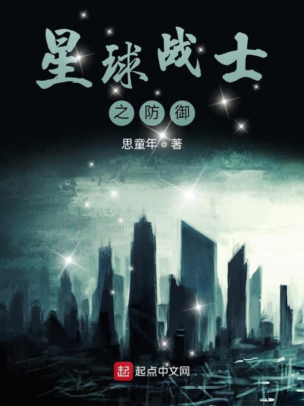 星球战士之防御