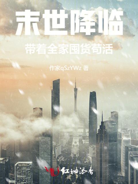 末世降临：带着全家囤货苟活