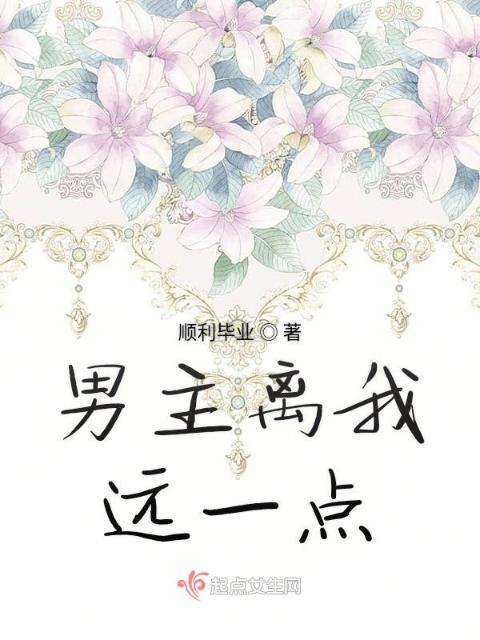 男主离我远一点