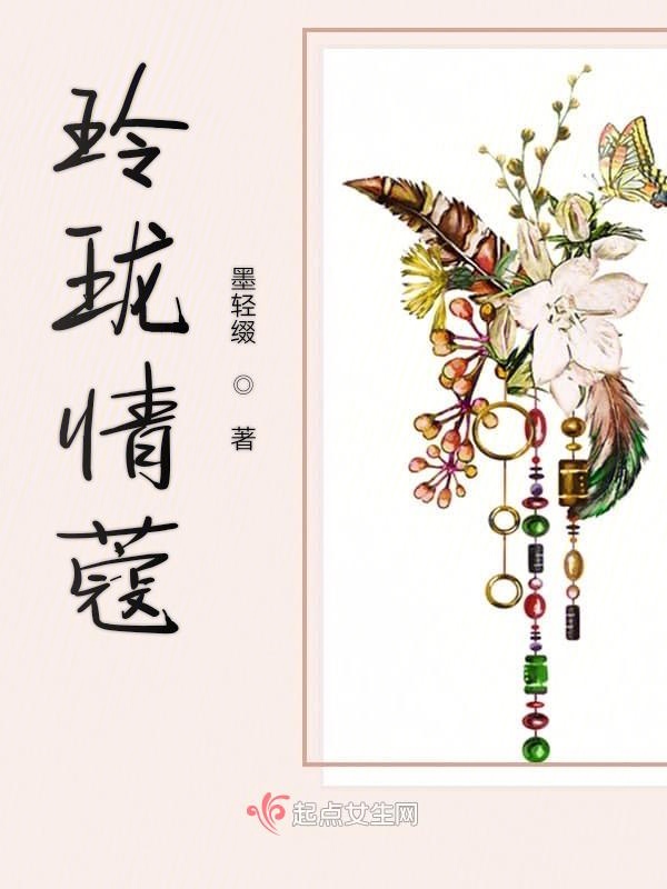 玲珑情蔻