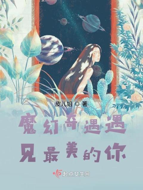 魔幻奇遇遇见最美的你