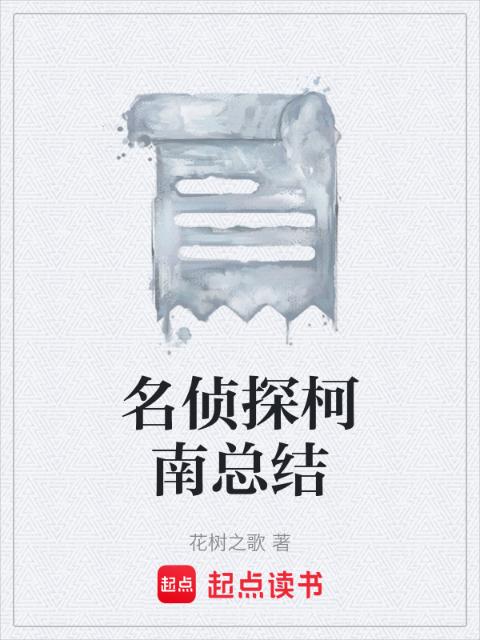 名侦探柯南总结