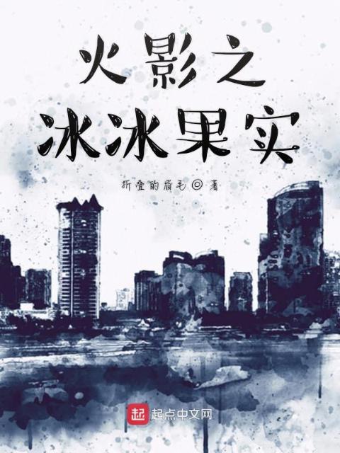 火影之冰冰果实
