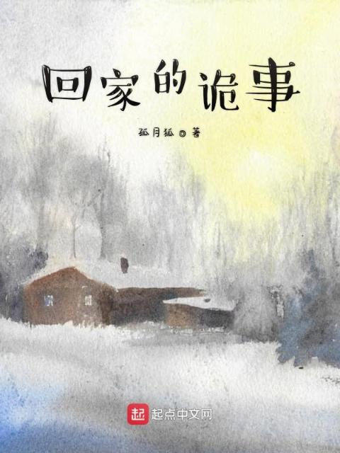 回家的诡事