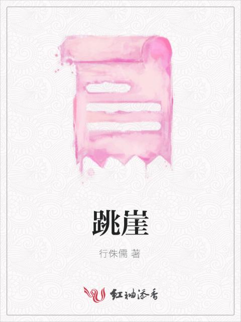 跳崖