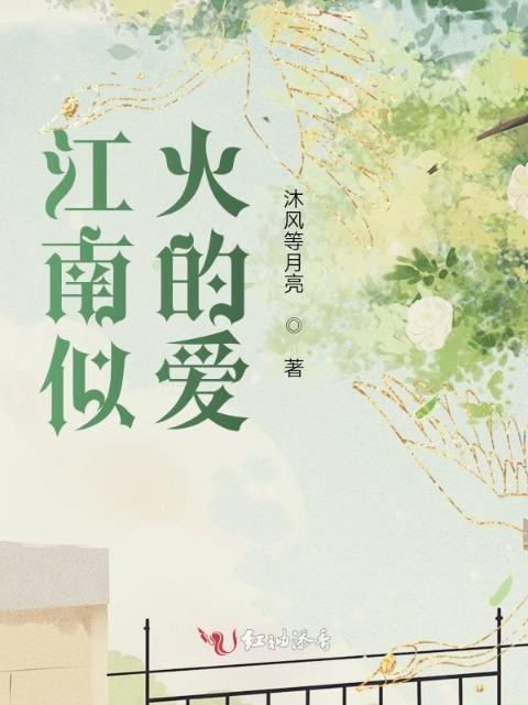 江南似火的爱