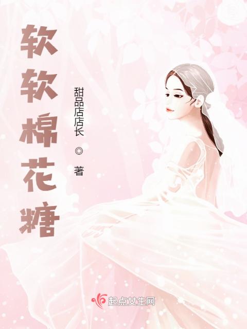 软软棉花糖