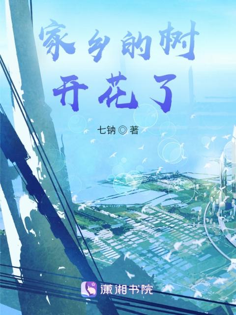 家乡的树开花了