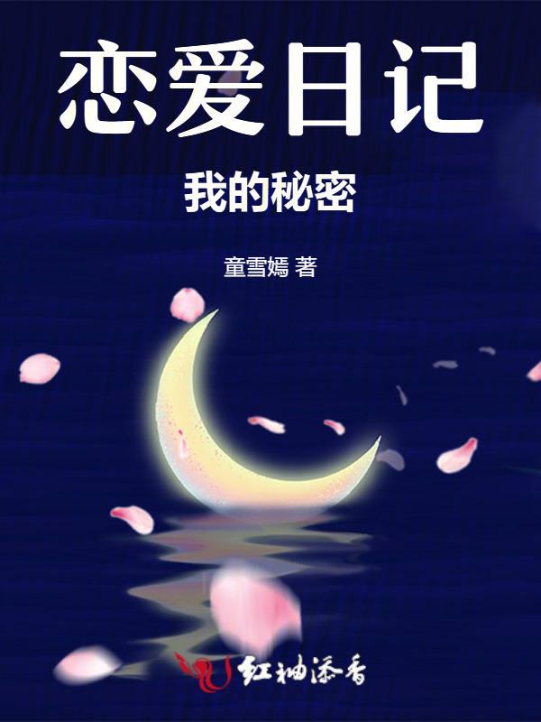 恋爱日记，我的秘密
