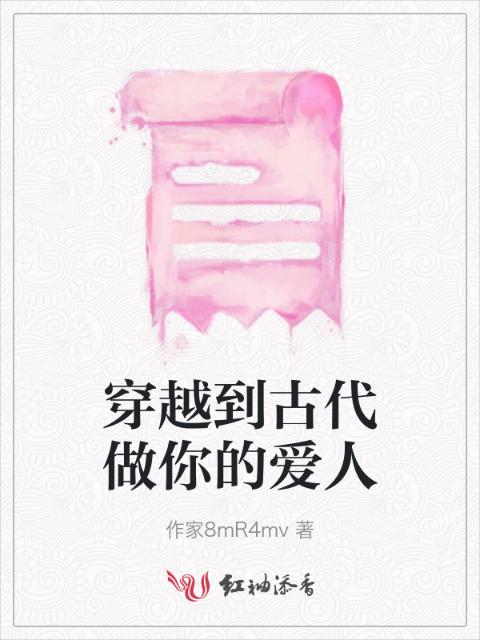 穿越到古代做你的爱人