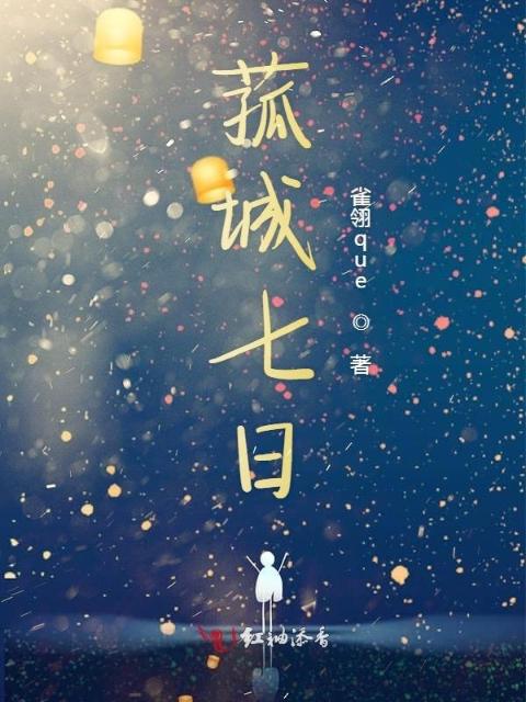 菰城七日