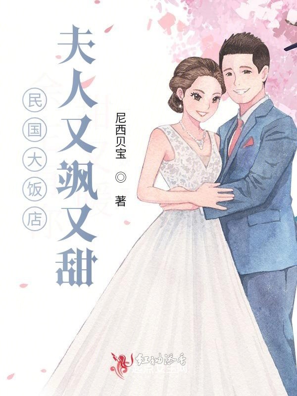 民国大饭店：夫人又飒又甜